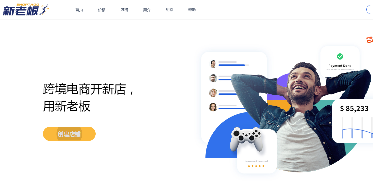 新老板shoptago