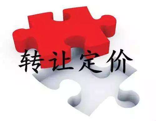 转移定价