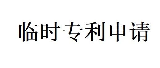 临时专利申请
