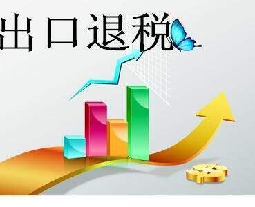 出口减免税