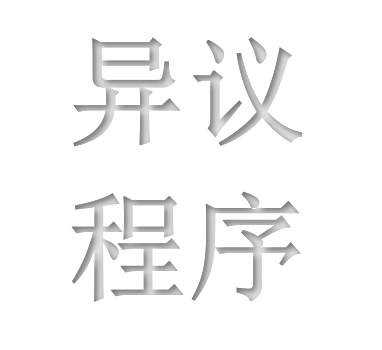 异议程序