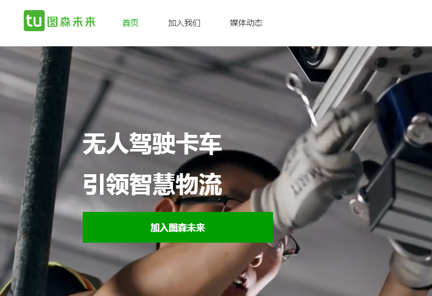 图森未来