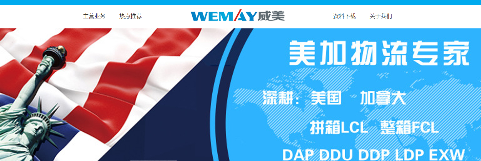 威美国际物流