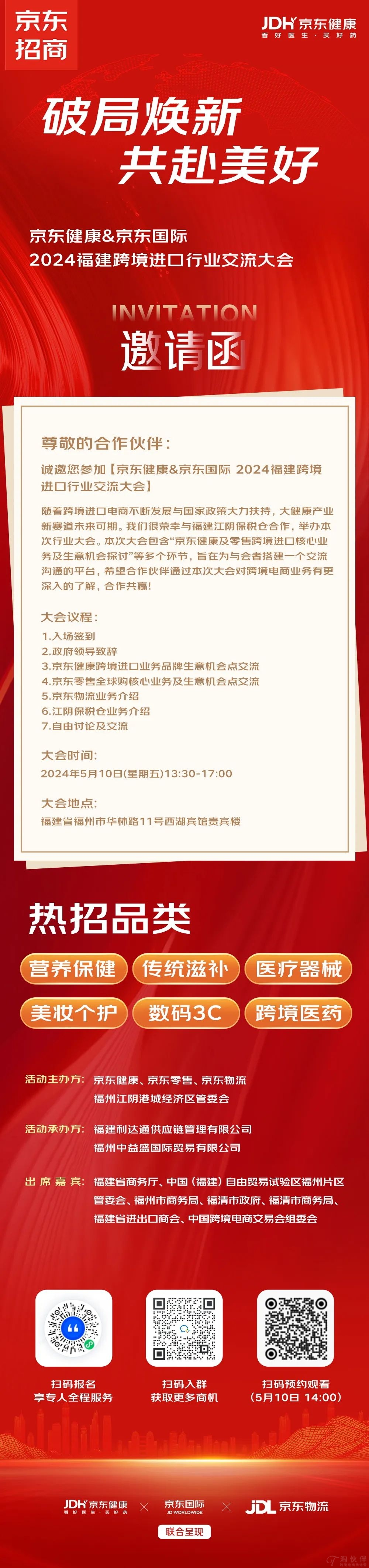 2024福建跨境进口行业交流大会-京东健康、京东国际和京东物流